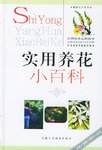 实用养花小百科 pdf epub mobi 电子书 下载