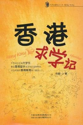 香港求学记 pdf epub mobi 电子书 下载
