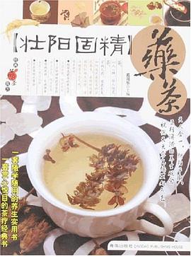壯陽固精藥茶 pdf epub mobi 電子書 下載