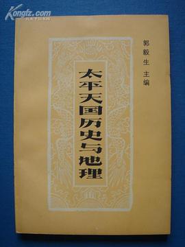 太平天国历史与地理