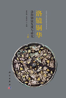洛鏡銅華：洛陽銅鏡發現与研究 pdf epub mobi 电子书 下载