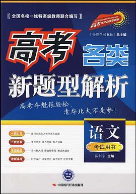 高考各类新题型解析.语文 pdf epub mobi 电子书 下载
