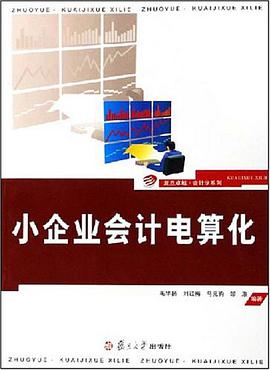 小企业会计电算化 pdf epub mobi 电子书 下载