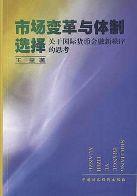 市场变革与体制选择：关于国际货币金融新秩序的思考 pdf epub mobi 电子书 下载