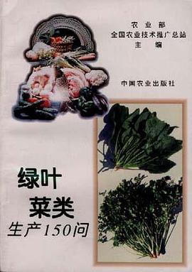 绿叶、菜类生产150问 pdf epub mobi 电子书 下载
