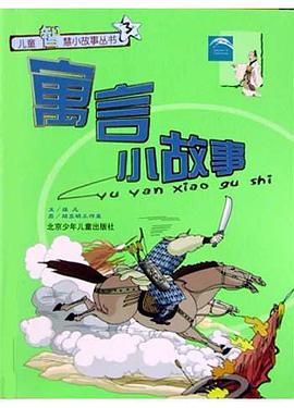 寓言小故事 pdf epub mobi 电子书 下载