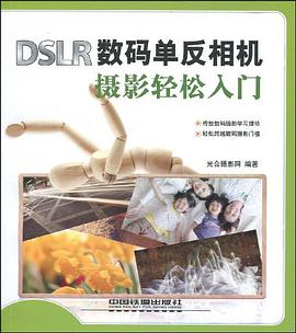 DSLR数码单反相机摄影轻松入门 pdf epub mobi 电子书 下载