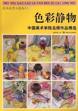 美术高考大范本 中国美术学院名师作品精选 色彩静物 pdf epub mobi 电子书 下载