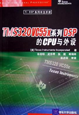 TMS320VC55x系列DSP的CPU与外设 pdf epub mobi 电子书 下载