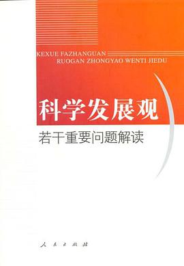 科学发展观若干重要问题解读 pdf epub mobi 电子书 下载