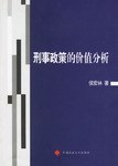 刑事政策的价值分析 pdf epub mobi 电子书 下载