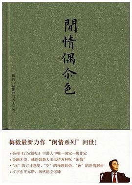 闲情偶尔色 pdf epub mobi 电子书 下载