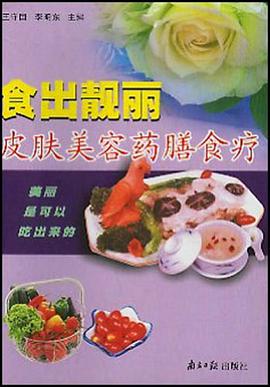皮肤美容药膳食疗 pdf epub mobi 电子书 下载