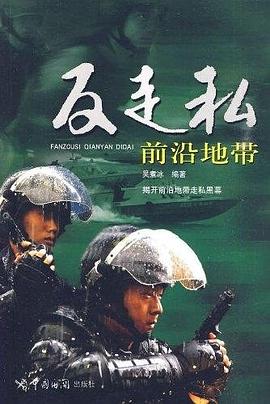 反走私前沿地带 pdf epub mobi 下载