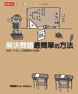 解決問題最簡單的方法 pdf epub mobi 电子书 下载