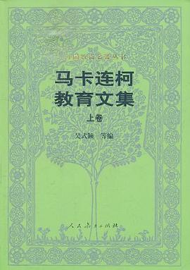 马卡连柯教育文集·上卷 pdf epub mobi 电子书 下载