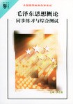 毛澤東思想概論同步練習與綜閤測試 pdf epub mobi 電子書 下載