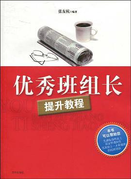 优秀班组长提升教程 pdf epub mobi 电子书 下载