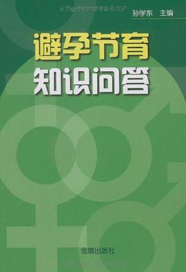避孕节育知识问答 pdf epub mobi 电子书 下载