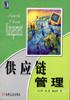 供应链管理 pdf epub mobi 电子书 下载