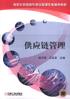 供应链管理 pdf epub mobi 电子书 下载