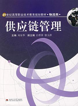 供应链管理 pdf epub mobi 电子书 下载