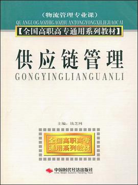 供应链管理 pdf epub mobi 电子书 下载
