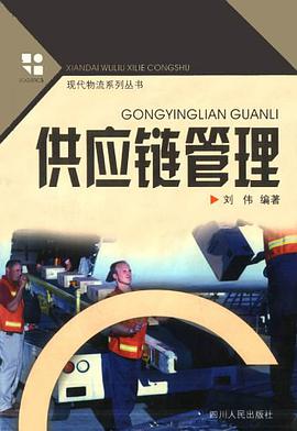供应链管理 pdf epub mobi 电子书 下载