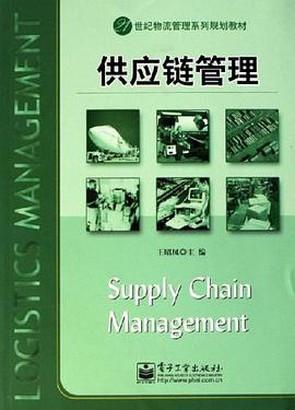 供应链管理 pdf epub mobi 电子书 下载