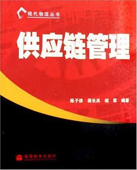 供应链管理 pdf epub mobi 电子书 下载