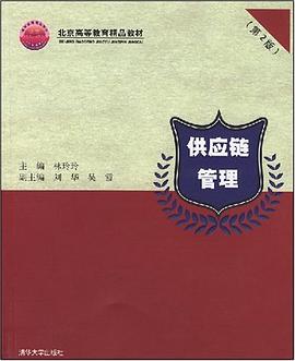 供应链管理 pdf epub mobi 电子书 下载