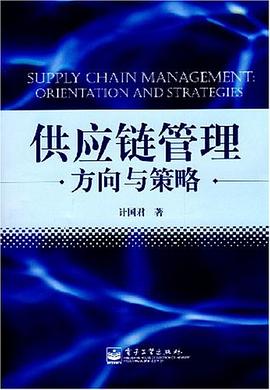 供应链管理 pdf epub mobi 电子书 下载