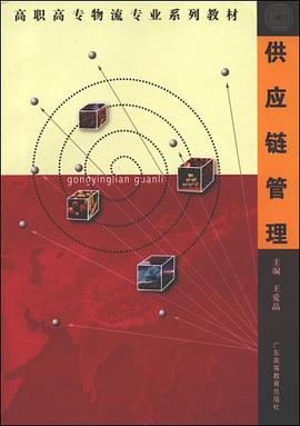 供应链管理 pdf epub mobi 电子书 下载