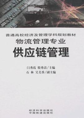 供应链管理 pdf epub mobi 电子书 下载