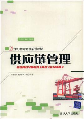 供应链管理 pdf epub mobi 电子书 下载