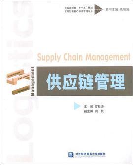 供应链管理 pdf epub mobi 电子书 下载