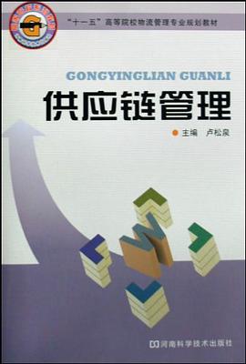 供应链管理 pdf epub mobi 电子书 下载