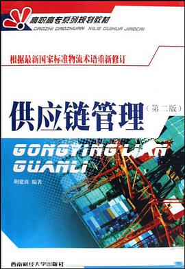 供应链管理 pdf epub mobi 下载