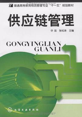 供应链管理 pdf epub mobi 电子书 下载