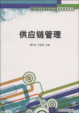 供应链管理 pdf epub mobi 电子书 下载