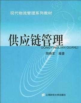 供应链管理 pdf epub mobi 电子书 下载