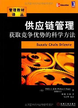 供应链管理 pdf epub mobi 电子书 下载