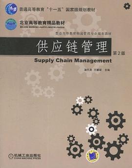 供应链管理 pdf epub mobi 电子书 下载