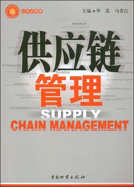 供应链管理 pdf epub mobi 下载