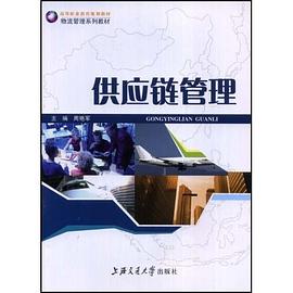 供应链管理 pdf epub mobi 电子书 下载