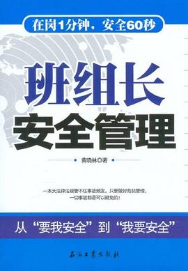 班组长安全管理 pdf epub mobi 电子书 下载