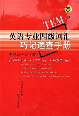 英语专业四级词汇巧记速查手册 pdf epub mobi 电子书 下载
