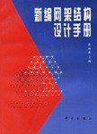 新编网架结构设计手册 pdf epub mobi 电子书 下载