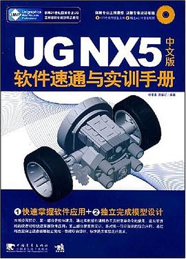 UG NX5中文版软件速通与实训手册 pdf epub mobi 下载
