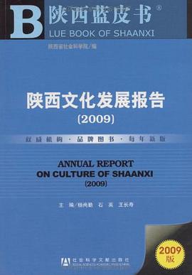 陕西文化发展报告 pdf epub mobi 电子书 下载